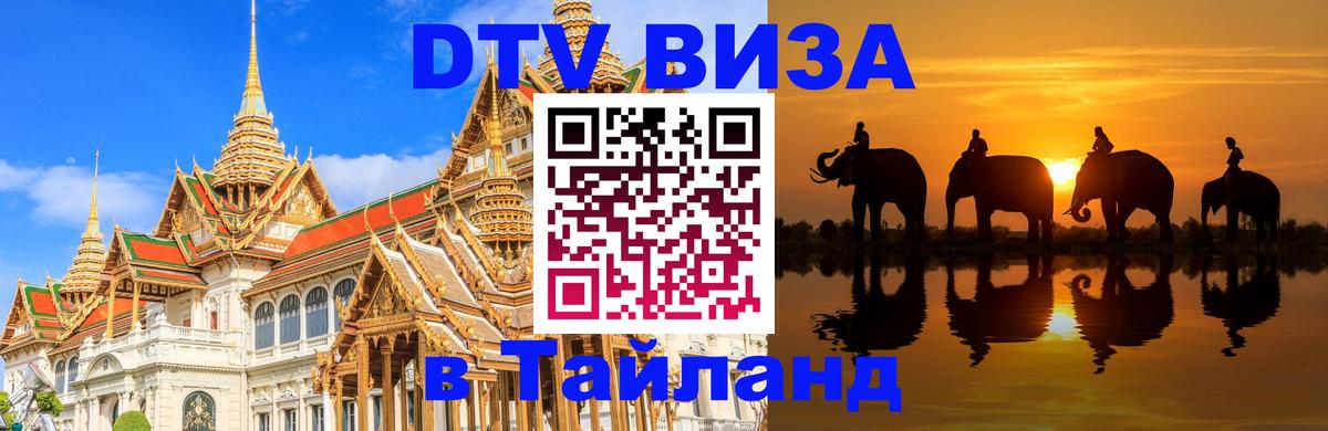 ДТВ виза в Таиланд 